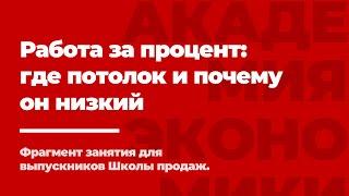 Правда про работу ЗА ПРОЦЕНТ С ПРОДАЖ.