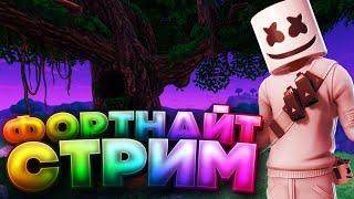 Стримик по Fortnite, турнир