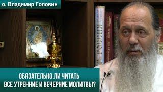 Обязательно ли читать все утренние и вечерние молитвы?