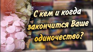 КОГДА и с КЕМ закончится ВАШЕ ОДИНОЧЕСТВО ⁉️