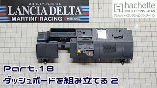 [Hachette] Weekly Making the Lancia Delta Vol.018 Assembling the Dashboard 2 [Take Channel's Week...