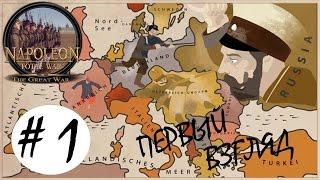 Napoleon: Total War The Great War Mod 5.2.0 прохождение #1 Первый взгляд