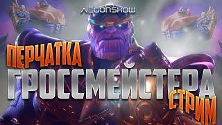 Стрим | Перчатка Гроссмейстера на аккаунте подписчика | Заказ музыки | Марвел Битва Чемпионов