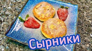 СЫРНИКИ