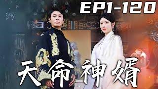 《天命神婿》第1~120集【高清完結合集】丨守村人又名鎮靈人，而我五年前下山曆練，鎮壓異獸意外失去神智，成爲了守村人！如今我因禍得福蘇醒歸來，竟獲得了壹個傾國傾城的媳婦！守護愛人，重回巅峰！#嘟嘟剧场