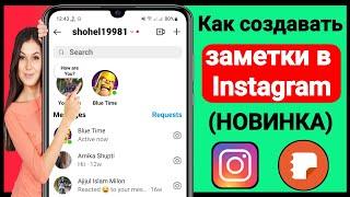 Как получить функцию заметок в Instagram | Как добавлять заметки в Instagram