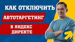 Как отключить автотаргетинг