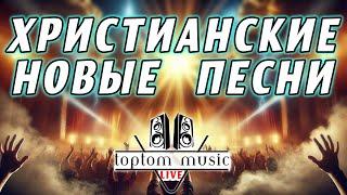 TOPTOM MUSIC: Христианские новые песни!️