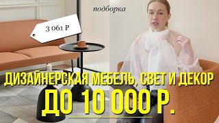 ЧТО КУПИТЬ ДЛЯ ИНТЕРЬЕРА| ДИЗАЙНЕРСКАЯ ПОДБОРКА|  МЕБЕЛЬ, ОСВЕЩЕНИЕ, ПОСУДА