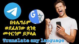 በቴሌግራም ወደፈለገው ቋንቋ መተርጎም ይቻላል | How translate any language on telegram ?