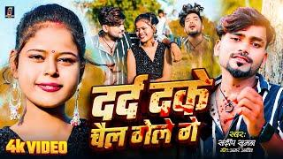 #Sandeep Suman Ka Sad Video ! दर्द दके चैल गेले गे !Dard Dake Chail Gele Ge #Maithili Sad Song