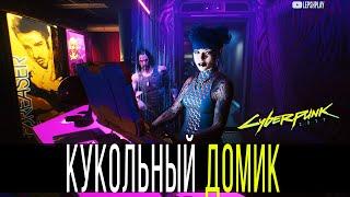 Кукольный Домик Cyberpunk 2077, попасть в ВИП-Зону, найти кабинет и победить Дубмана (Киберпанк)