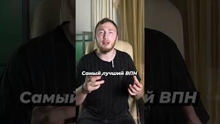 Самый лучший VPN в 2024 году!!