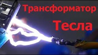 Проект "Молния" часть 2. Трансформатор Тесла