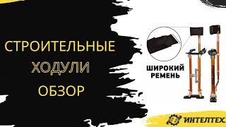 Строительные ходули обзор и рекомендации по эксплуатации