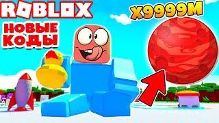 СИМУЛЯТОР МАЛЫША! ГИГАНТСКИЙ МАЛЫШ УЛЕТЕЛ НА МАРС! НОВЫЕ КОДЫ ROBLOX BABY SIMULATOR