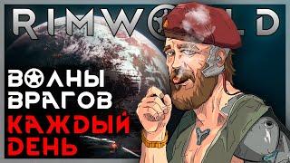 RIMWORLD С ВОЛНАМИ ВРАГОВ КАЖДЫЙ ДЕНЬ!