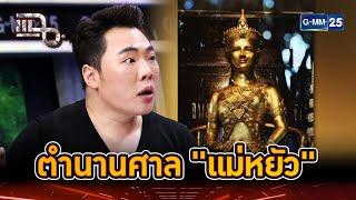 ตำนานศาล "แม่หยัว" เฮี้ยนจนขนลุก! | Highlight | แฉ 21 พ.ย. 67 | GMM25