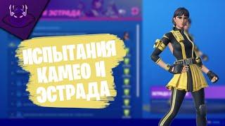 ПРОХОЖДЕНИЕ ИСПЫТАНИЙ "КАМЕО И ЭСТРАДА" | FORTNITE