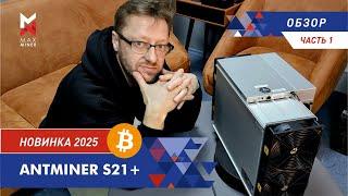 ОБЗОР Antminer S21+ на Bitcoin. НОВИНКА 2025! Подробно - тест, шум, температуры! #MAXMINER #asics