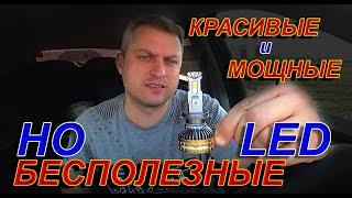 КРАСИВЫЕ и МОЩНЫЕ LED ЛАМПЫ - ПОЛНОСТЬЮ БЕСПОЛЕЗНЫЕ...