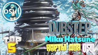 ТОП 5 DUBSTEP КАРТ ДЛЯ OSU! Hatsune Miku