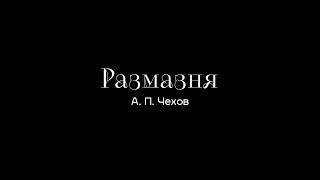 «РАЗМАЗНЯ» А.П. ЧЕХОВ | РЕЖИССЕР АДЕЛИНА ГИЗАТУЛЛИНА