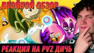 РЕАКЦИЯ НА PVZ ДИЧЬ И снова двойной обзор от PvZ Дичи! Морская Флора и Пчеландыш (SeaFlora и MayBee)