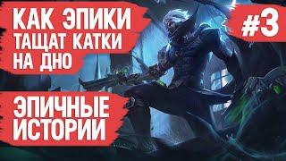 КАК ЭПИКИ ТАЩАТ КАТКИ НА ДНО \ MOBILE LEGENDS \ Худшие поступки МОБАЙЛ ЛЭДЖЕНДС \ Как поднять ранг