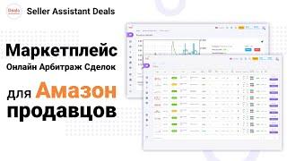 Маркетплейс Сделок для Амазон Онлайн Арбитража — Seller Assistant Deals