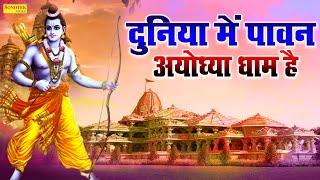 दुनिया में पावन अयोध्या धाम है || Duniya Me Pawan Ayodhya Dhaam Hai || Ram Bhajan Ayodhya New