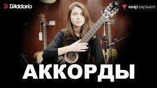 Урок классической гитары №7. «Аккорды». Валерия Галимова.