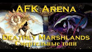 Прохождение: AFK Arena: Смертельные топи. Deathly Marshlands