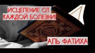 ОТ ЛЮБОЙ БОЛЕЗНИ--ИСЦЕЛЕНИЕ! СЛУШАЙТЕ ВСЮ НОЧЬ! ПОКА ВЫ СПИТЕ! ИСЦЕЛЕНИЕ ОТ БОЛЕЗНЕЙ! ИН ША АЛЛАХ!