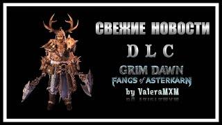 НОВОВСТИ ПРО ЛУЧШЕЕ DLC для Grim Dawn — Fangs of Asterkarn