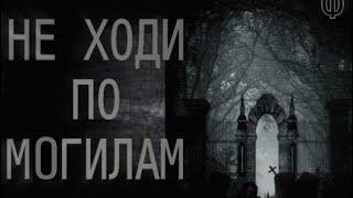 Страшные истории на ночь - не ходи по могиле. Страшилки на ночь . Scary stories