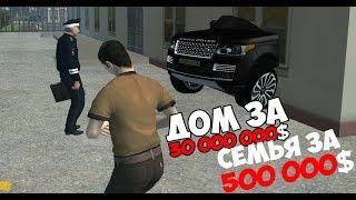 СЕМЬЯ ЗА 500 000$ И ДОМ ЗА 30 000 000$