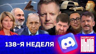 Редакция. News: 138-я неделя