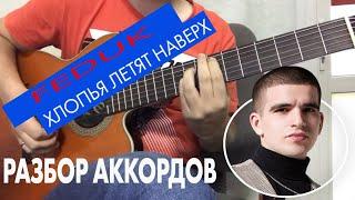 Feduk- хлопья летят наверх разбор аккордов на гитаре