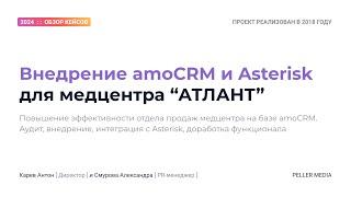 Кейс: "Внедрение amoCRM и Asterisk в медицинский центр"