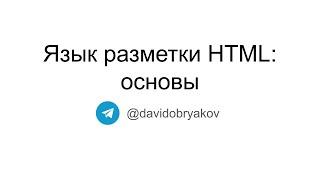 Основы HTML — Фронтенд-разработка