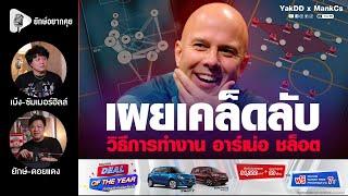 เผยเคล็ดลับ​ วิธีการทำงาน​ อาร์เน่อ​ ชล็อต​ | ยักษ์​อยาก​คุย​xMankCs​ |