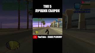 ТОП 5 ЛУЧШИХ СБОРОК ДЛЯ GTA SAMP #shorts