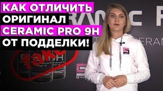 Как отличить оригинал Ceramic Pro 9H от подделки!