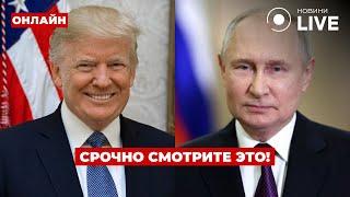 Экстренно! ТРАМП идет на переговоры с ПУТИНЫМ. СМИ узнали странные детали встречи / День.LIVE