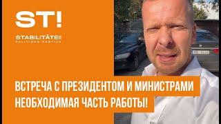 Встреча с президентом и министрами необходимая часть работы!