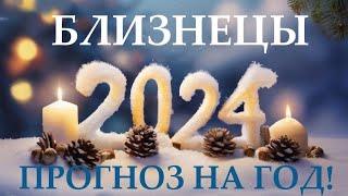 БЛИЗНЕЦЫ  НОВЫЙ ГОД 2️⃣0️⃣2️⃣4️⃣! Прогноз на 2024 годТаро прогноз гороскоп для Вас!