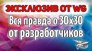 Эксклюзив от WG - Вся правда о 30x30 от разработчиков
