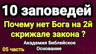 10 заповедей Где Бог на 2 скрижале Академия Библейское Основание