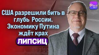 ️Липсиц | США РАЗРЕШИЛИ БИТЬ В ГЛУБЬ  РОССИИ. ЭКОНОМИКУ ПУТИНА ЖДЁТ КРАХ @Igor.Lipsits1950